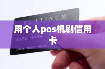 用个人pos机刷信用卡