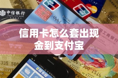 信用卡怎么套出现金到支付宝