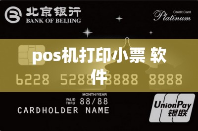 pos机打印小票 软件