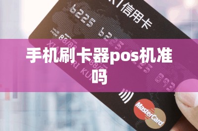 手机刷卡器pos机准吗