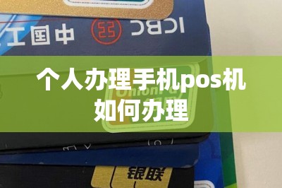 个人办理手机pos机如何办理