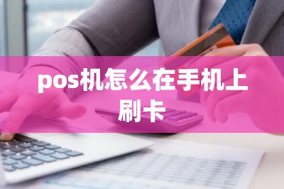 pos机怎么在手机上刷卡