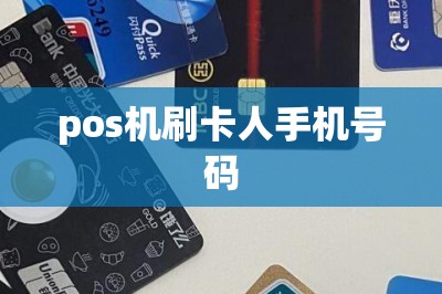 pos机刷卡人手机号码