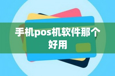 手机pos机软件那个好用