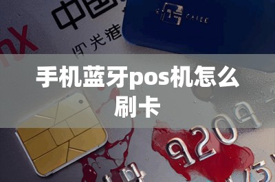 手机蓝牙pos机怎么刷卡