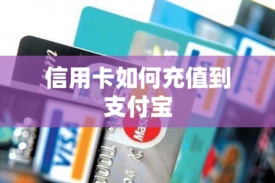 信用卡如何充值到支付宝