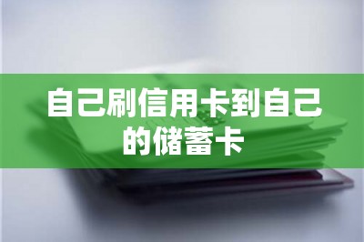 自己刷信用卡到自己的储蓄卡