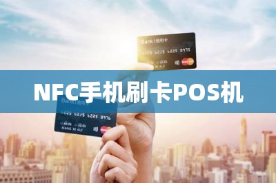 NFC手机刷卡POS机