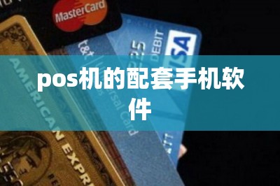 pos机的配套手机软件