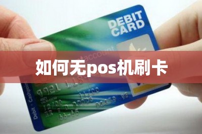如何无pos机刷卡