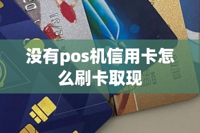 没有pos机信用卡怎么刷卡取现