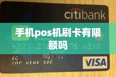手机pos机刷卡有限额吗