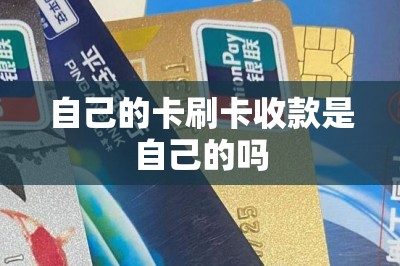 自己的卡刷卡收款是自己的吗