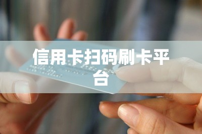 信用卡扫码刷卡平台