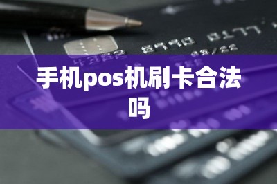 手机pos机刷卡合法吗