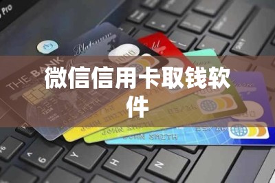 微信信用卡取钱软件