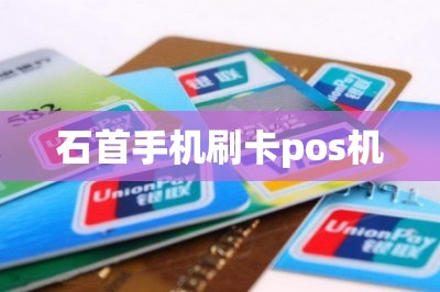 石首手机刷卡pos机