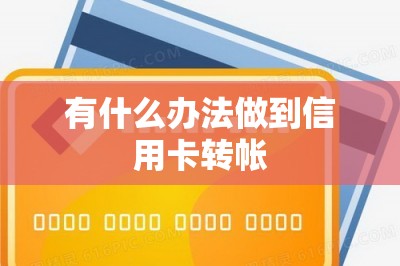 有什么办法做到信用卡转帐