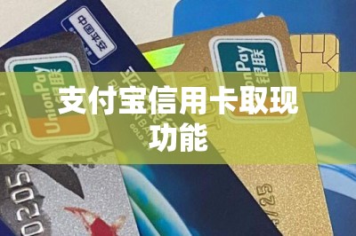 支付宝信用卡取现功能
