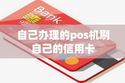 自己办理的pos机刷自己的信用卡