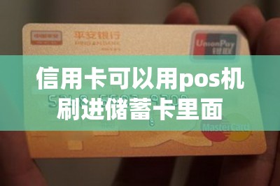 信用卡可以用pos机刷进储蓄卡里面-第1张图片