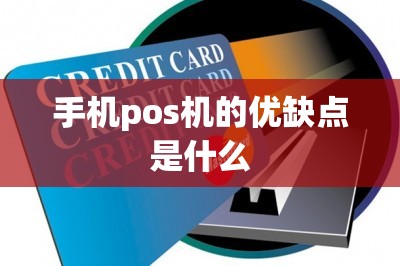 手机pos机的优缺点是什么-第1张图片