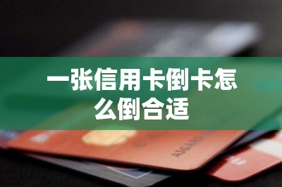 一张信用卡倒卡怎么倒合适-第7张图片