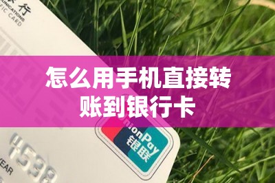 怎么用手机直接转账到银行卡