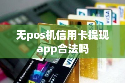 无pos机信用卡提现app合法吗