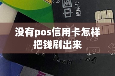 没有pos信用卡怎样把钱刷出来-第7张图片