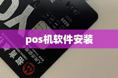 pos机软件安装-第7张图片