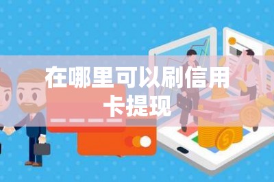在哪里可以刷信用卡提现