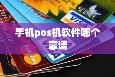 手机pos机软件哪个靠谱
