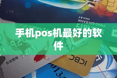 手机pos机最好的软件