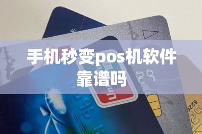 手机秒变pos机软件靠谱吗-第7张图片