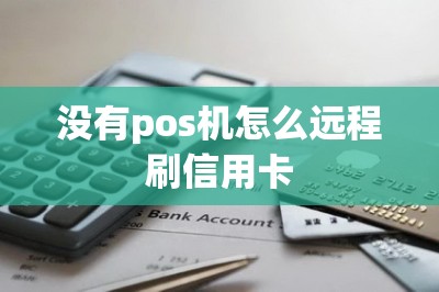 没有pos机怎么远程刷信用卡