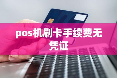 pos机刷卡手续费无凭证