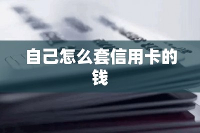 自己怎么套信用卡的钱