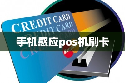 手机感应pos机刷卡