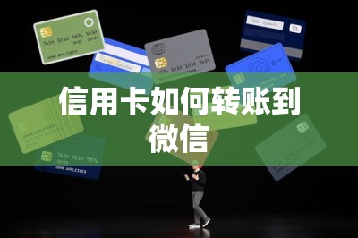 信用卡如何转账到微信