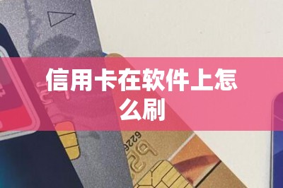 信用卡在软件上怎么刷