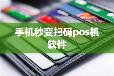 手机秒变扫码pos机软件