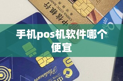 手机pos机软件哪个便宜