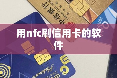 用nfc刷信用卡的软件