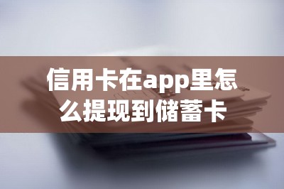 信用卡在app里怎么提现到储蓄卡