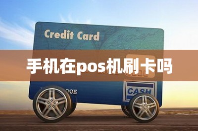 手机在pos机刷卡吗