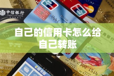 自己的信用卡怎么给自己转账