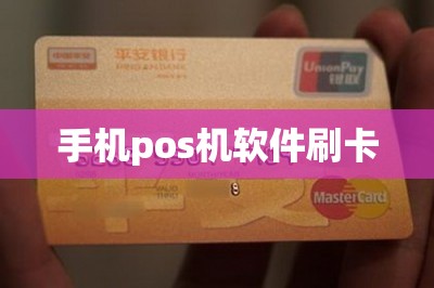 手机pos机软件刷卡