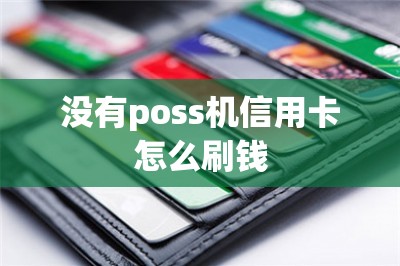 没有poss机信用卡怎么刷钱