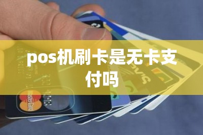 pos机刷卡是无卡支付吗